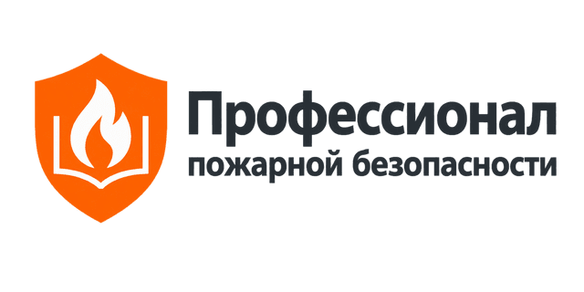 Учебный центр «Профессионал пожарной безопасности»